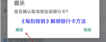 每刻報銷如何解除銀行卡綁定