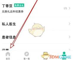 丁香医生如何设置个人信息