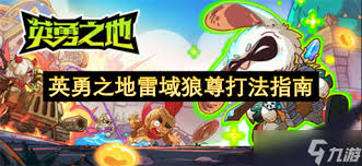 英勇之地雷域狼尊怎么打