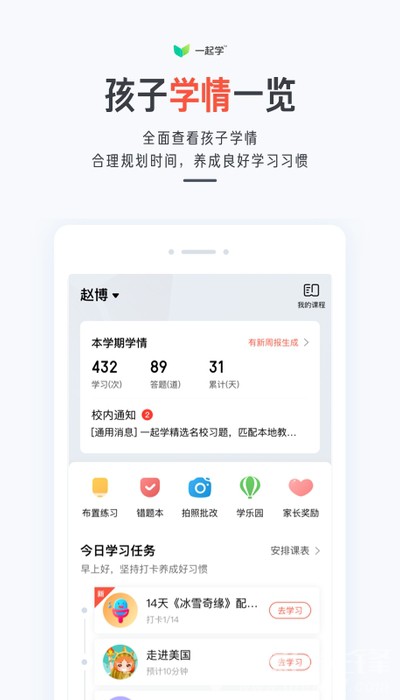 一起學(xué)一起作業(yè)家長通安卓版1