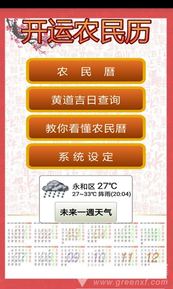 開運(yùn)農(nóng)民歷官網(wǎng)版1