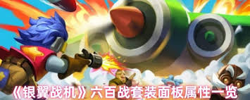 銀翼戰(zhàn)機(jī)六無影套裝屬性如何
