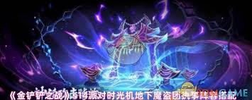 金铲铲之战派对时光机地下魔盗团怎么搭配阵容