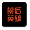 幕后英雄手機版