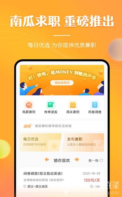 兼職南瓜最新版2
