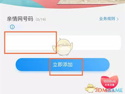如何添加中國移動親情號
