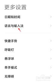 小米手機(jī)如何將字體設(shè)置為繁體字