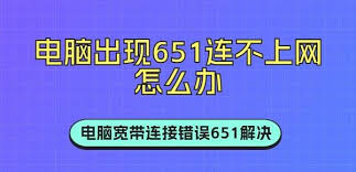 寬帶連接錯(cuò)誤651解決方案