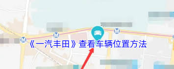 一汽豐田app如何查看車輛位置