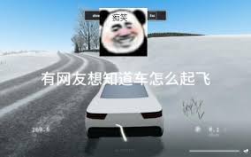 slowroads如何让车飞起来(图2)