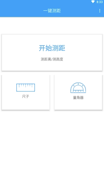 AR一鍵測距免費版1