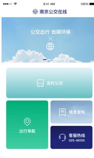 南京公交在線手機(jī)版