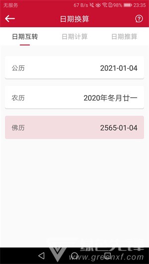 日歷匯免費版2
