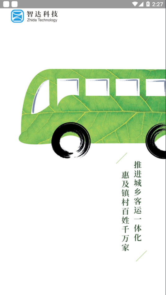 平泉公交出行通.安卓版2