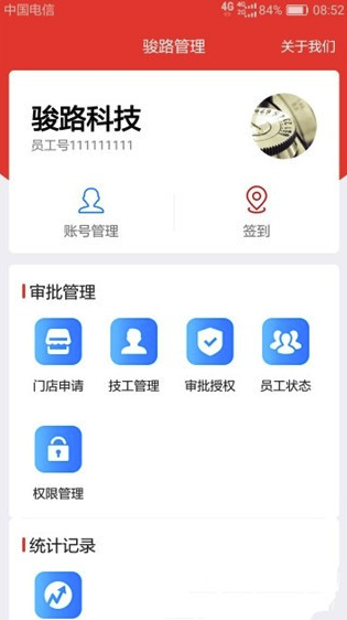 駿路管理免費(fèi)版2