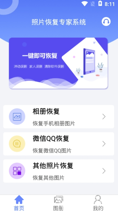 照片恢復專家系統(tǒng)手機版2