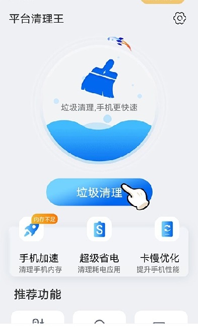 平臺清理王安卓版2