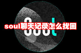 soul聊天記錄刪了能否恢復(fù)