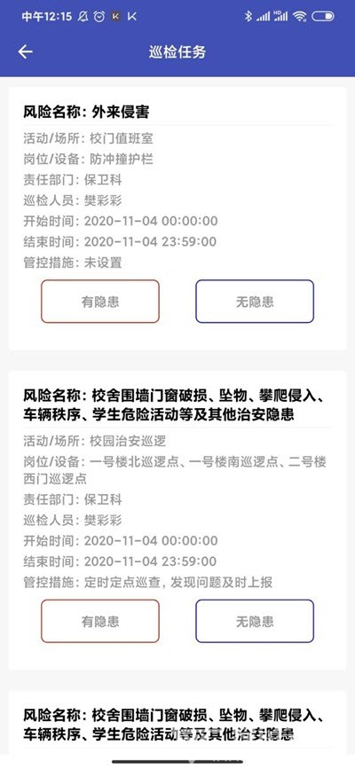 學校安全巡檢移動端免費版2
