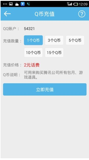 話費(fèi)充q幣手機(jī)版1