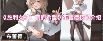 勝利女神布蕾德技能是什么