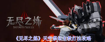 無盡之煉卡薩斯大祭司怎么打