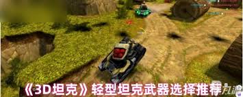 3D坦克新手如何選擇武器