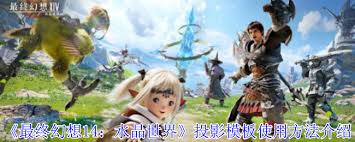 最終幻想14水晶世界投影模板如何使用