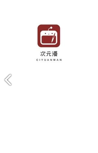 次元漫畫手機版1