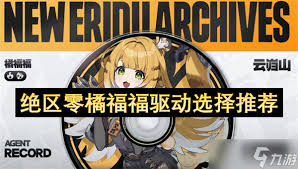絕區(qū)零橘福福驅(qū)動(dòng)怎么搭配