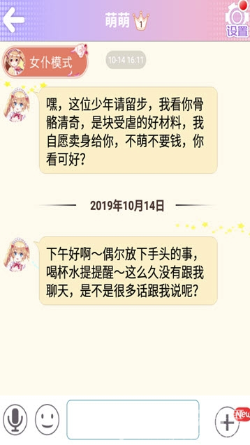 聊天萌仆2