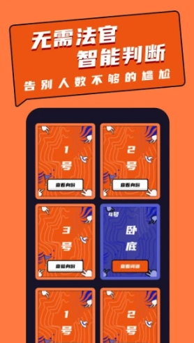 誰是臥底桌游助手手機版2