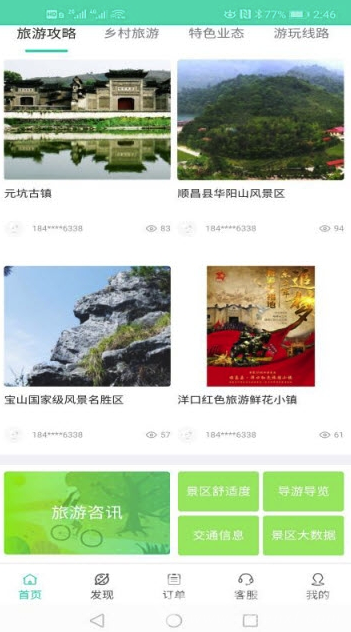 順昌旅游安卓版2
