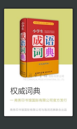 小學(xué)生成語詞典免費版2