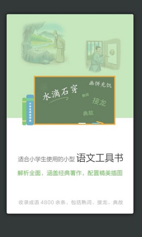 小學(xué)生成語詞典免費版3