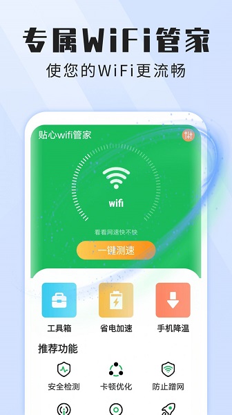 雪雪貼心wifi管家官網(wǎng)版1