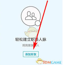 领英如何通过手机号添加好友