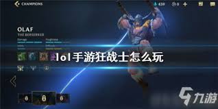 英雄聯(lián)盟手游奧拉夫出裝攻略