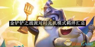金鏟鏟派對時光機有什么羈絆