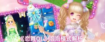 戀舞OL泡泡模式玩法是什么