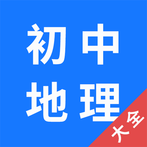 初中地理大全最新版