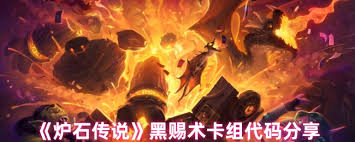 爐石傳說黑賜術(shù)卡組怎么分享