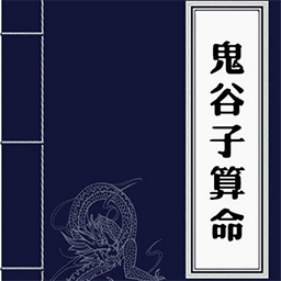 鬼谷子算命術(shù)大全解最新版