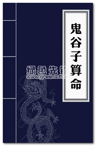 鬼谷子算命術(shù)大全解最新版