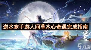 逆水寒手游画心奇遇如何完成