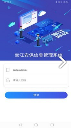 寶江保安信息管理安卓版3