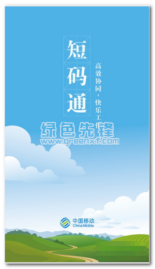湖南移動短碼通最新版1