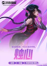 決勝巔峰燭心技能是什么