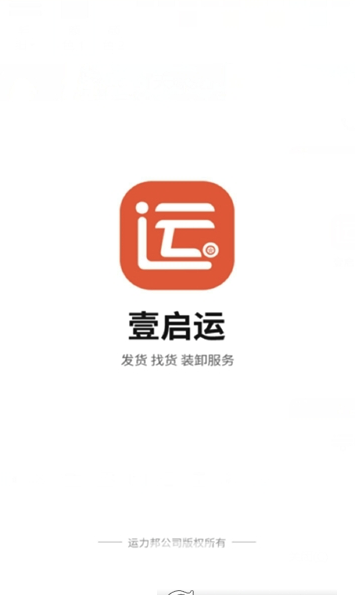 壹啟運(yùn)貨主官網(wǎng)版1