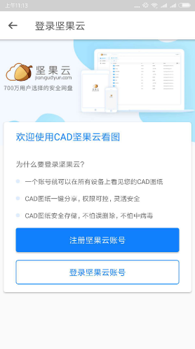 堅(jiān)果云CAD手機(jī)版2